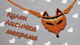 Кулон "Лисичка" Макраме