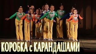 Коробка с карандашами. Танцевальный коллектив "Пластилин"