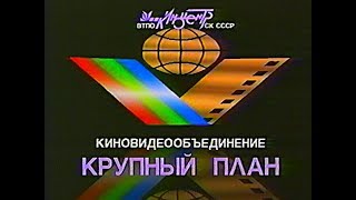 Крупный План (с кассеты "Сдвиг - Not For Sale") (Krupnyj Plan / Close-Up Logo) (VHS, 50fps)