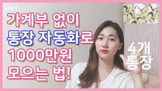 4개의 통장쪼개기로 1,000만원 모으는 방법 / Money Saving Tip