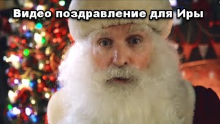 Видео поздравление от Деда Мороза для Иры, Дед Мороз поздравляет детей с Новым Годом 2020!