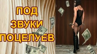 Ольга Бузова Под звуки поцелуев