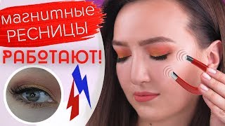 МАГНИТНЫЕ РЕСНИЦЫ, КОТОРЫЕ РЕАЛЬНО РАБОТАЮТ! | Неужели!!! | #НАШУМЕЛО