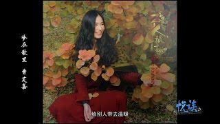 《悦谈》梦在歌里-曹芙嘉 Talking About Music - Emma Cao Fujia (Mandarin Interview)