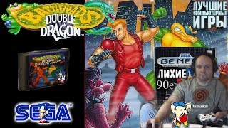 Sega mega drive 2 Battletoads & Double Dragon Боевые Жабы Двойной Дракон 2 Часть Вячеслав