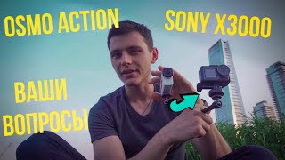 DJI OSMO ACTION И SONY X3000 СТАБИЛИЗАЦИЯ и ЗВУК. Вопросы и ответы о новой экшн камере DJI 4K