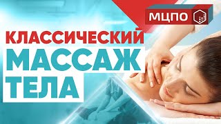 Классический массаж тела