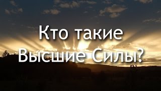 64 Кто такие Высшие Силы?