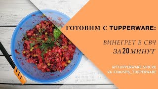 Готовим с Tupperware: винегрет в СВЧ за 20 минут
