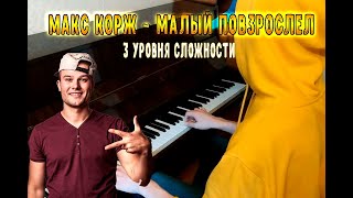 Макс Корж - Малый Повзрослел на пианино! 3 уровня сложности!