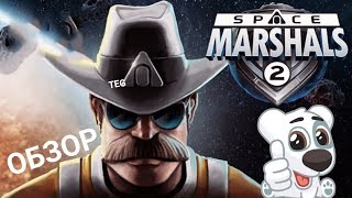 СТОИТ ЛИ ИГРАТЬ В Space Marshals 2? (ОБЗОР)