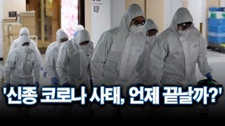 [뜯어보니] '신종 코로나 사태, 언제 끝날까?'