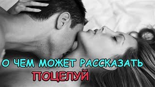 КАК МУЖЧИНА ЦЕЛУЕТ ЖЕНЩИНУ что значит