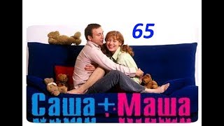 Саша и Маша 65 серия