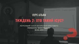 Альфа-курс // Тиждень 02 // Хто такий Ісус?