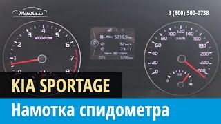 Крутилка, моталка спидометра на Киа Спортейдж 2016-2018