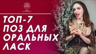 ЛУЧШИЕ ПОЗЫ ДЛЯ ОРАЛЬНОГО СЕКСА