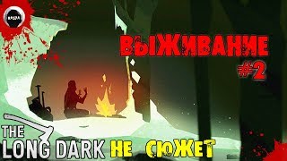 ВОЛОСАТАЯ ТВАРЬ | The Long Dark | ВЫЖИВАНИЕ #2