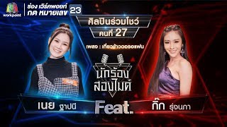 เกี่ยวข้าวดอรอแฟน - เนย ฐาปนี Feat.กิ๊ก รุ่งนภา | นักร้องสองไมค์