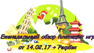 Обзор экономических игр с выводом денег 14.02.2017