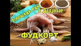 Площадь еды в Дадунхае между ТЦ Зима Лето. Фудкорт. Exotic food. Где питаться в Санья? Уличная еда