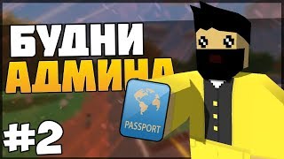 БУДНИ АДМИНА #2 НА RP LIFE SERVERE! ЖЕСТКИЕ РП СИТУАЦИИ!