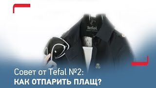Совет от Tefal №2: Как отпарить плащ?