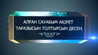 Зікір. Зикр. 8 Асыл арна.