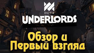 DOTA UNDERLORDS | ЛУЧШЕ ЧЕМ ДОТА? | DOTa 3 ? | ИМБА СТРАТЕГИЯ | ШОК!!!!