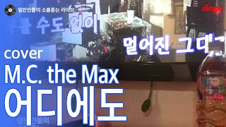 [일소라] 일반인이 술먹고 에코없이 부른 '어디에도' (M.C. the Max) cover