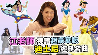 江老師視譜迪士尼經典名曲超豪華版 || LOL About Music Ep.106