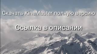 ГДЕ СКАЧАТЬ ПРОГРАММУ ДЛЯ МОНТАЖА ВИДЕО НА АНДРОИД KineMaster полная версия скачать