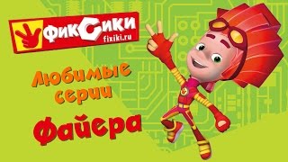 Фиксики - Любимые серии Файера (сборник)