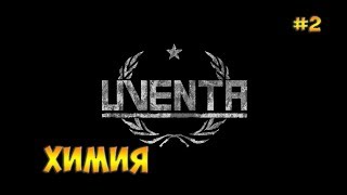 Uventa(2018)☻ХИМИЯ - прохождение на русском языке ЧАСТЬ 2