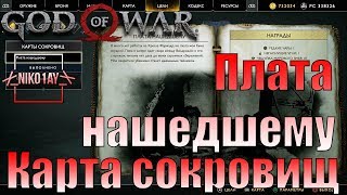 God Of War 4 [2018] Карта сокровищ [Плата нашедшему]