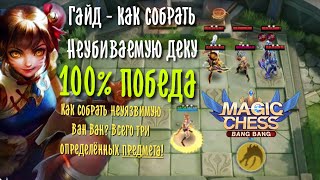 Гайд Magic Chess, Неуязвимая Ван Ван, Как всегда брать топ, Mobile Legends bang bang, Алтарь Дракона