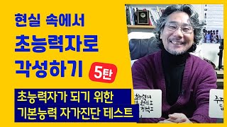 초능력자로 각성하기 5. - 나에게 초능력이 있는지? 내가 초능력을 사용할 수 있는지? 알아보는 초능력자가 되기 위한 기본능력 자가진단 테스트