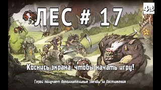 Bravium ⚔️ Лес ⚔️Уровень 17 ⚔️? Starcraft 2 : Legacy of the Void - The Stars our Home ?