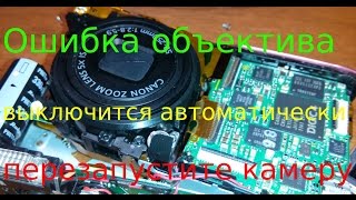 Ошибка объектива выключится автоматически перезапустите камеру. Сделать Самому Canon PC1589