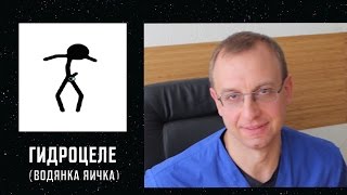 ГИДРОЦЕЛЕ или ВОДЯНКА ЯИЧКА. Уролог, андролог, сексопатолог Алексей Корниенко.