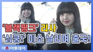 '블랙핑크' 리사 (BLACKPINK / LISA), '심쿵!' 미소 날리며 출국 (200218 airport)
