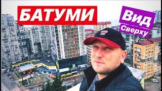 Я В БАТУМИ! ВИД СВЕРХУ!