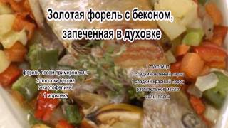 Приготовление форели.Золотая форель с беконом, запеченная в духовке