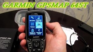 Обзор навигатора Garmin GPSMAP 64ST