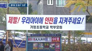 통학로 옆 자동차 출구... 학생 안전 '우려'
