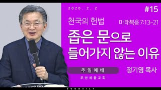 정기영목사, 천국의 헌법 #15, "좁은문으로 들어가지 않는 이유" (20200202전)