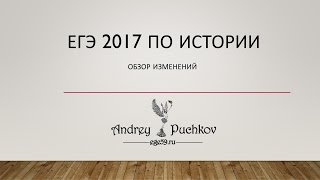 ЕГЭ по истории 2017: обзор новшеств, рекомендации