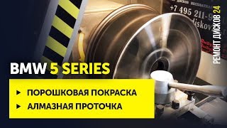 Покраска и алмазная проточка диска R18 BMW 5 Series | Ремонт Дисков 24