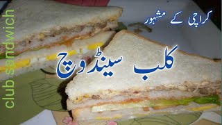 #clubsandwich #cooking #easy Karachi k famous club sandwich recipe ll how to make club sandwich
