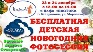 Новости Ставрополя БЕСПЛАТНАЯ НОВОГОДНЯЯ ДЕТСКАЯ ФОТОСЕССИЯ Кафе Восток Фотографы в Ставрополе СКФО